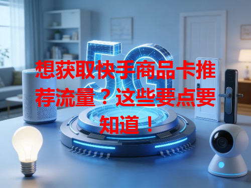 想获取快手商品卡推荐流量？这些要点要知道！