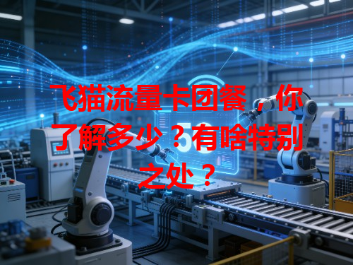 飞猫流量卡团餐，你了解多少？有啥特别之处？