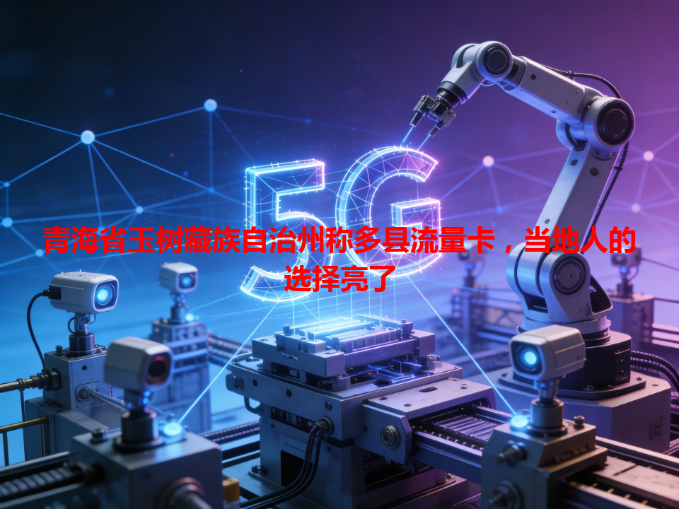 青海省玉树藏族自治州称多县流量卡，当地人的选择亮了