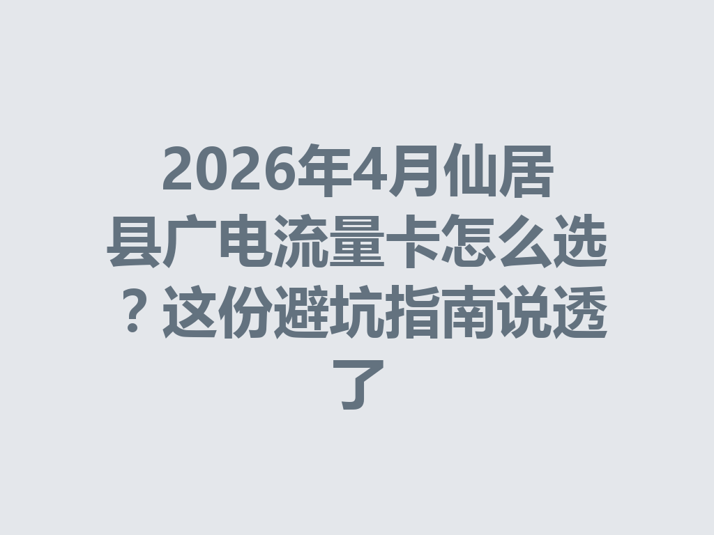 2026年4月仙居县广电流量卡怎么选？这份避坑指南说透了