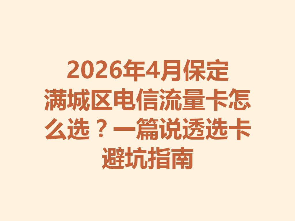 2026年4月保定满城区电信流量卡怎么选？一篇说透选卡避坑指南