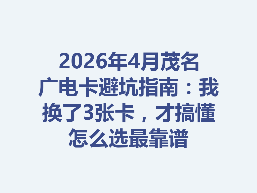 2026年4月茂名广电卡避坑指南：我换了3张卡，才搞懂怎么选最靠谱