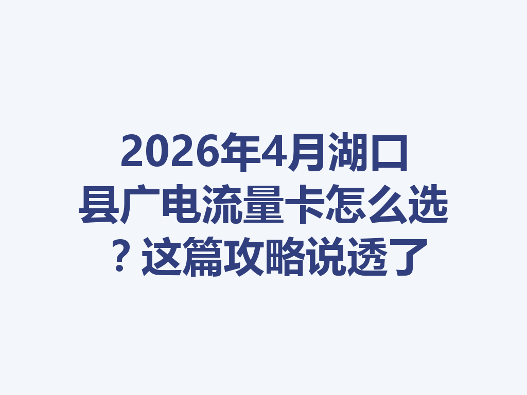 2026年4月湖口县广电流量卡怎么选？这篇攻略说透了