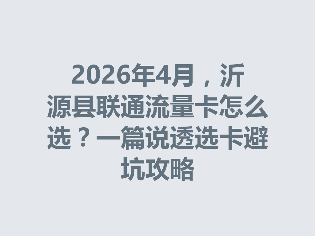 2026年4月，沂源县联通流量卡怎么选？一篇说透选卡避坑攻略