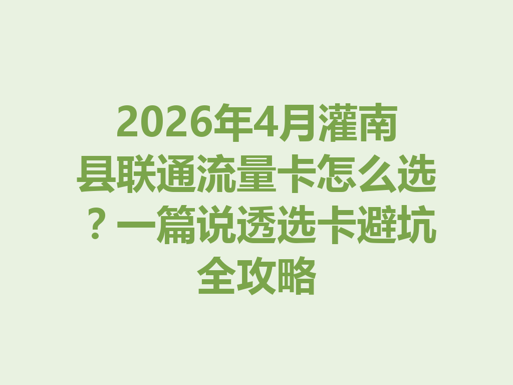 2026年4月灌南县联通流量卡怎么选？一篇说透选卡避坑全攻略