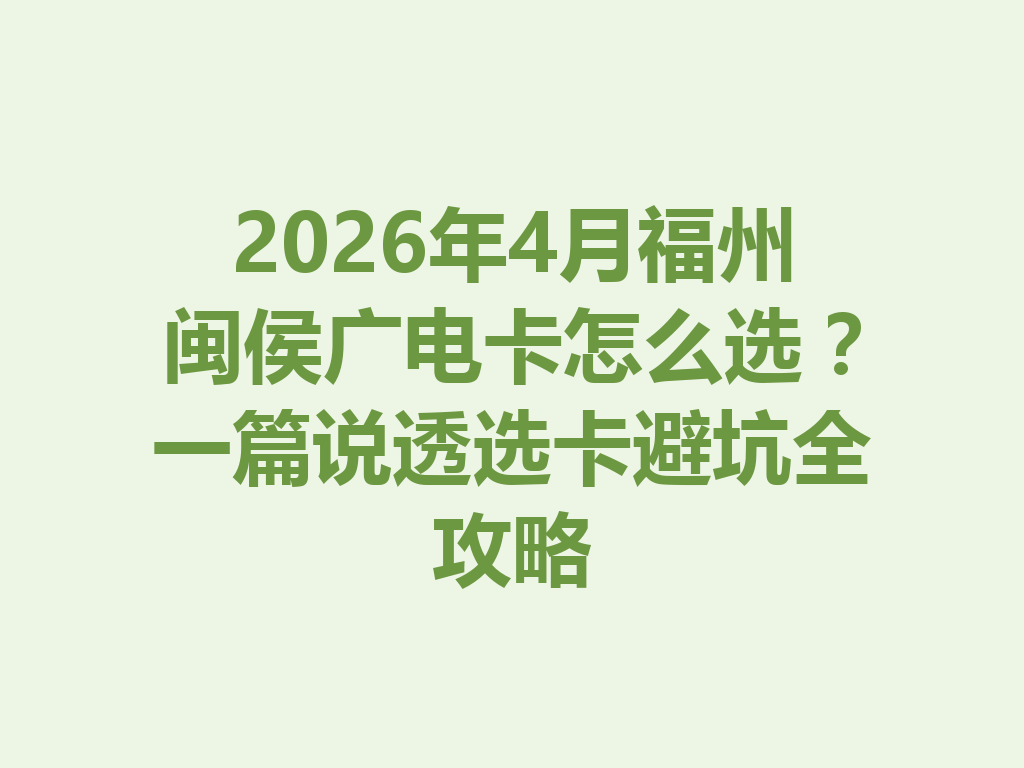 2026年4月福州闽侯广电卡怎么选？一篇说透选卡避坑全攻略