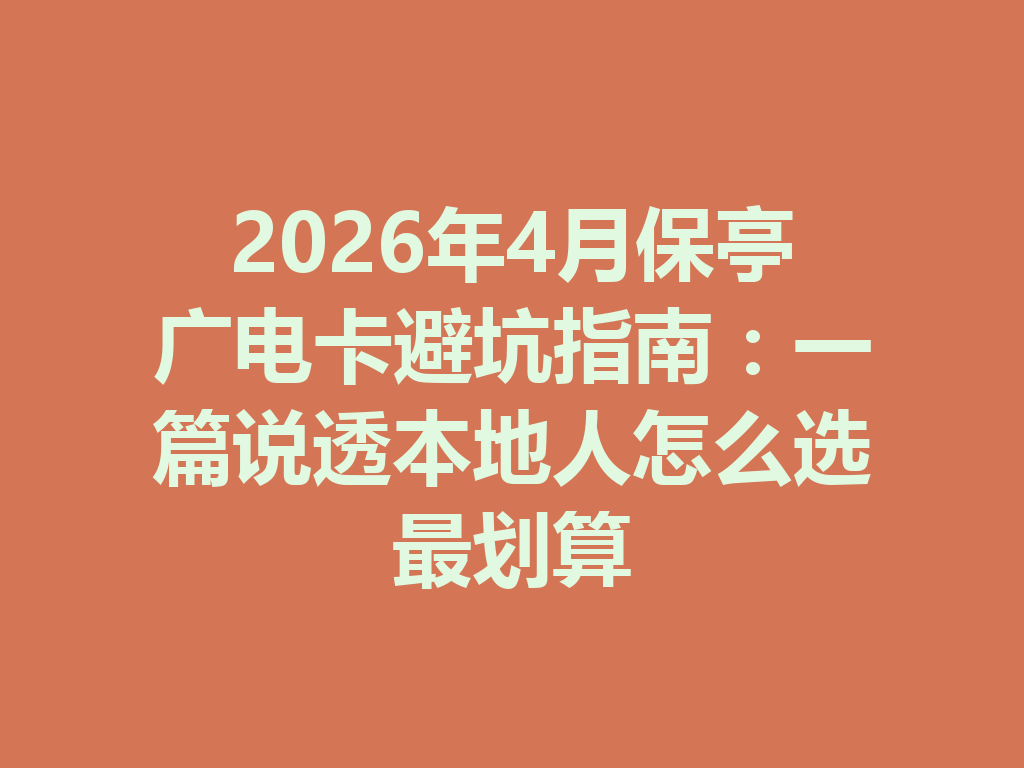 2026年4月保亭广电卡避坑指南：一篇说透本地人怎么选最划算