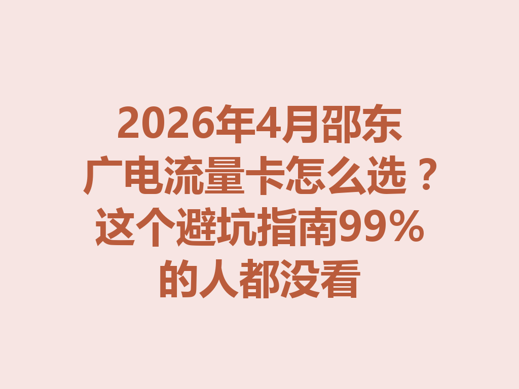 2026年4月邵东广电流量卡怎么选？这个避坑指南99%的人都没看