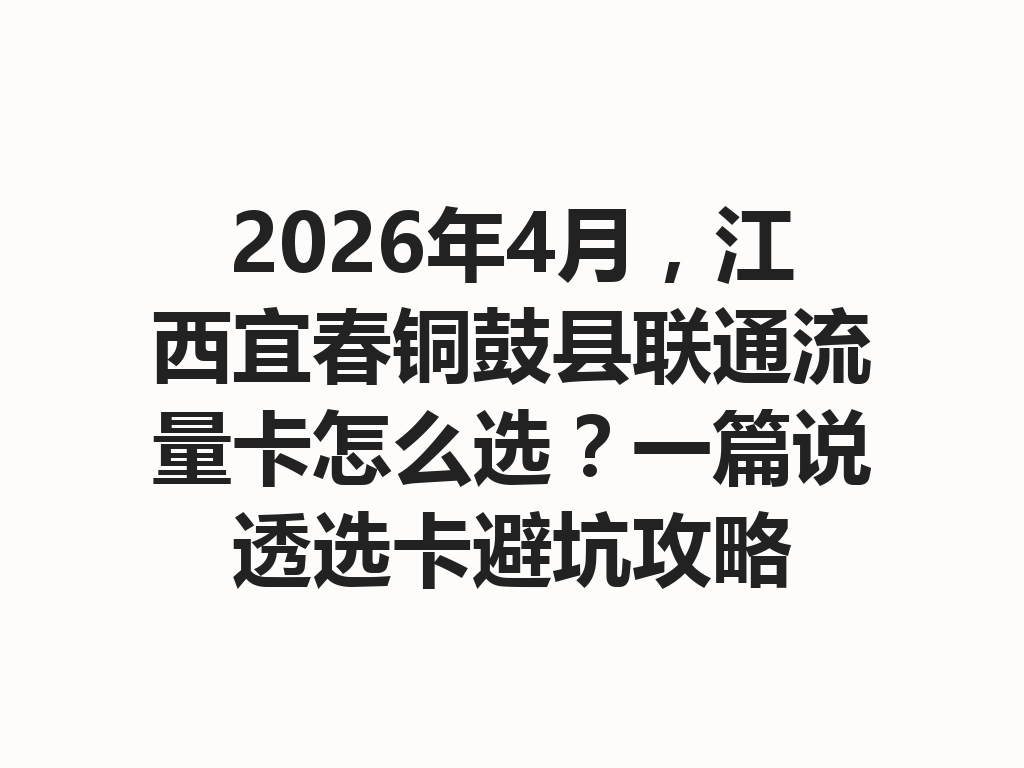 2026年4月，江西宜春铜鼓县联通流量卡怎么选？一篇说透选卡避坑攻略