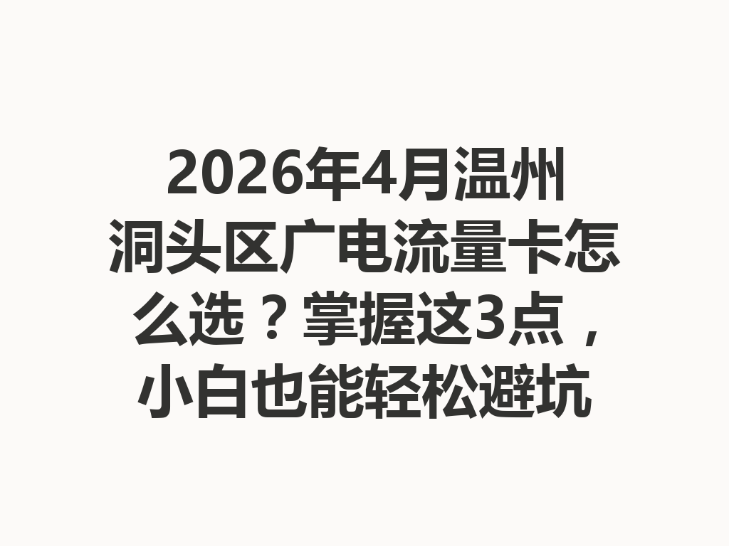 2026年4月温州洞头区广电流量卡怎么选？掌握这3点，小白也能轻松避坑