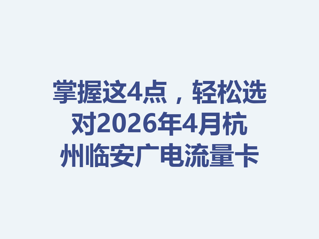 掌握这4点，轻松选对2026年4月杭州临安广电流量卡