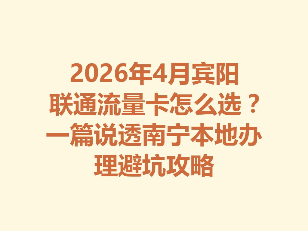 2026年4月宾阳联通流量卡怎么选？一篇说透南宁本地办理避坑攻略