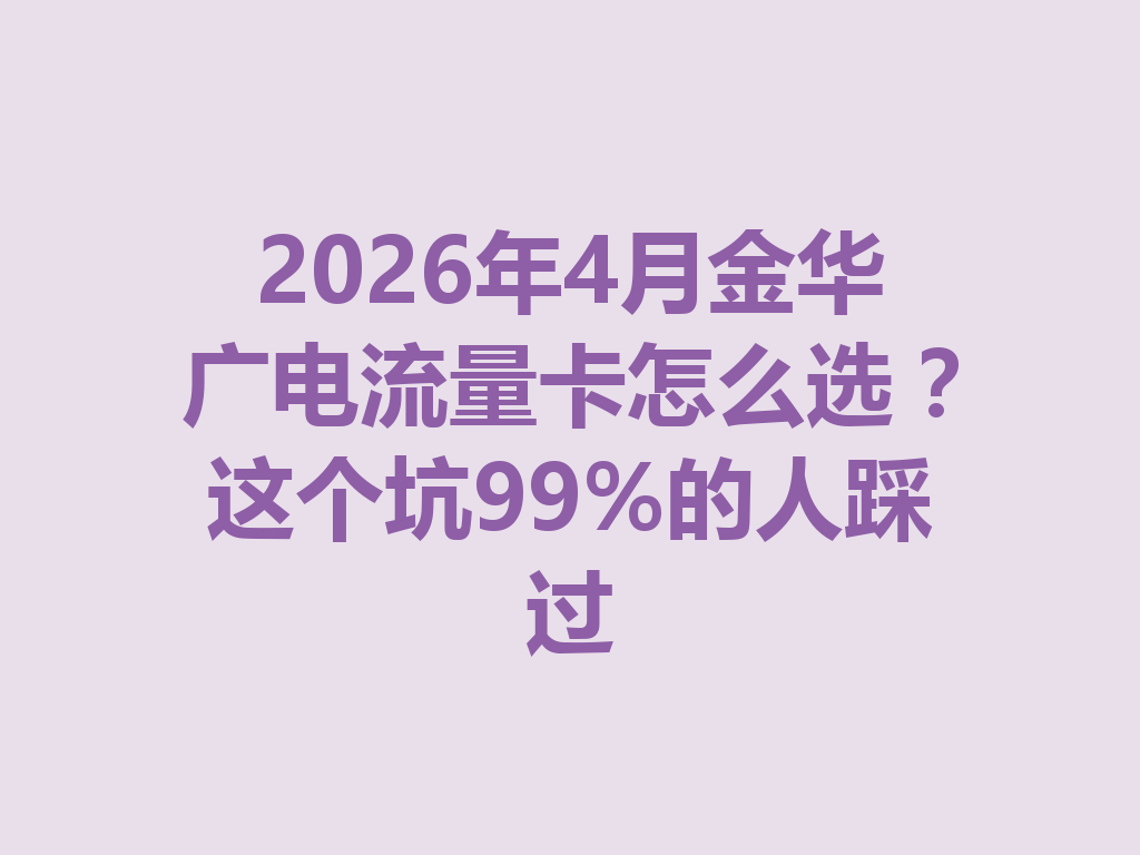 2026年4月金华广电流量卡怎么选？这个坑99%的人踩过