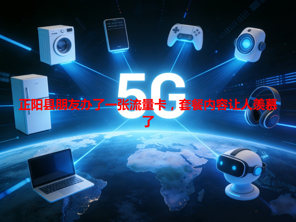 正阳县朋友办了一张流量卡，套餐内容让人羡慕了