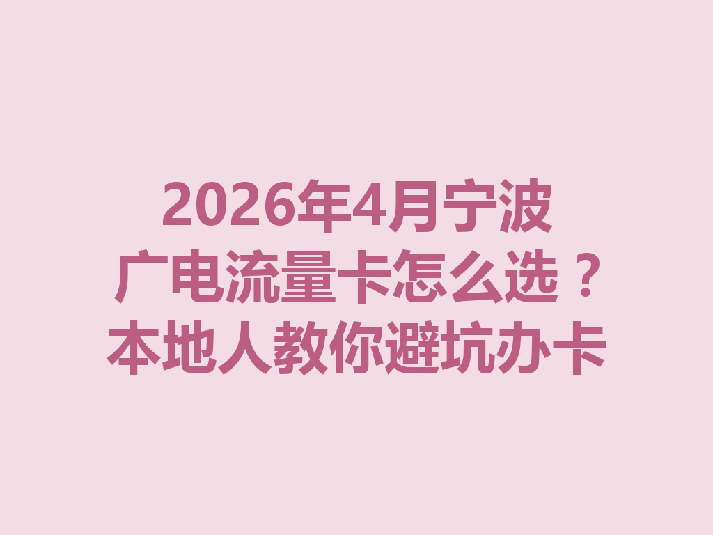 2026年4月宁波广电流量卡怎么选？本地人教你避坑办卡