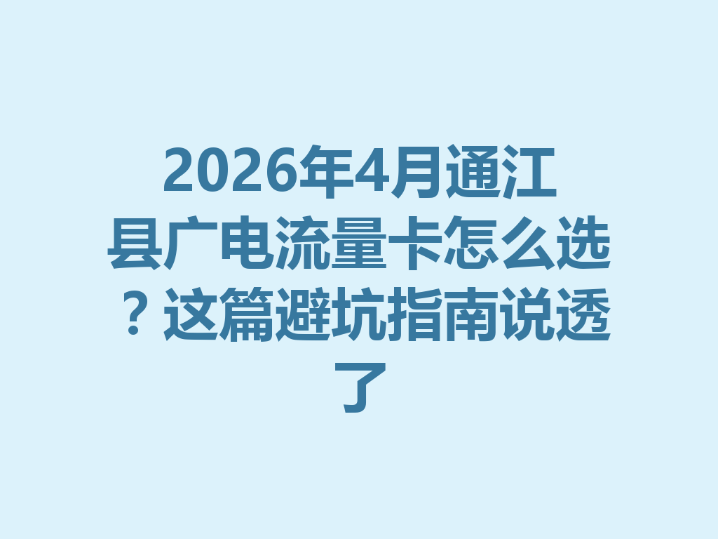 2026年4月通江县广电流量卡怎么选？这篇避坑指南说透了