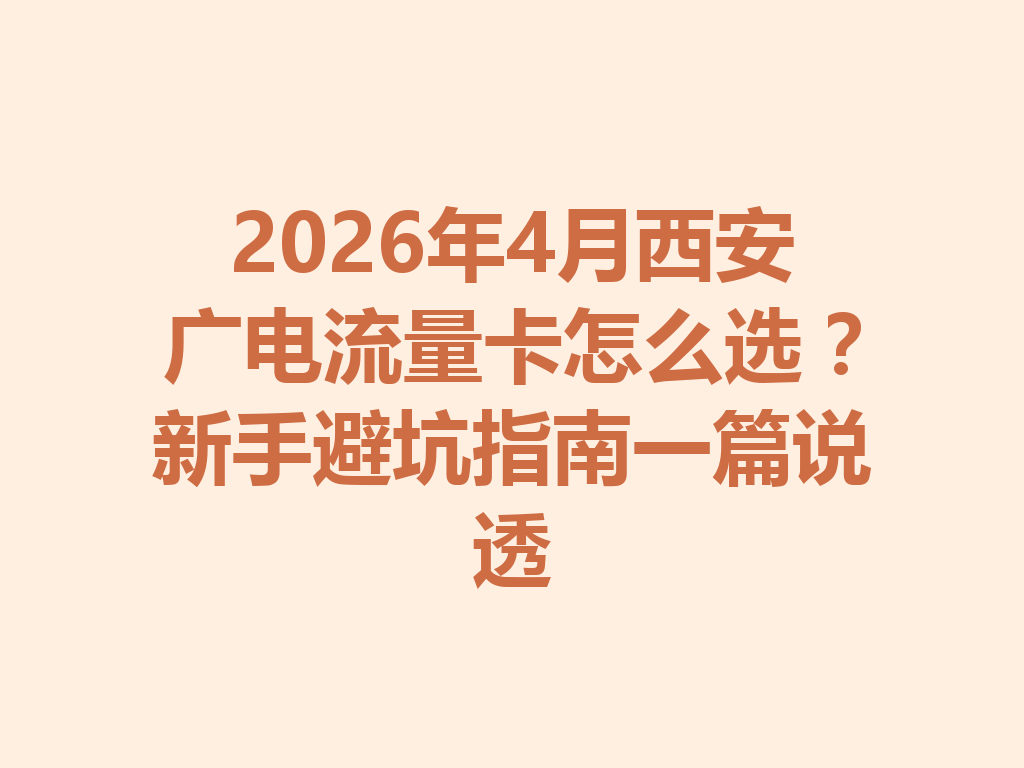 2026年4月西安广电流量卡怎么选?新手避坑指南一篇说透