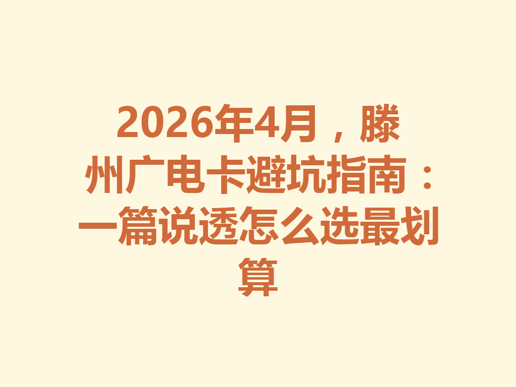 2026年4月，滕州广电卡避坑指南：一篇说透怎么选最划算