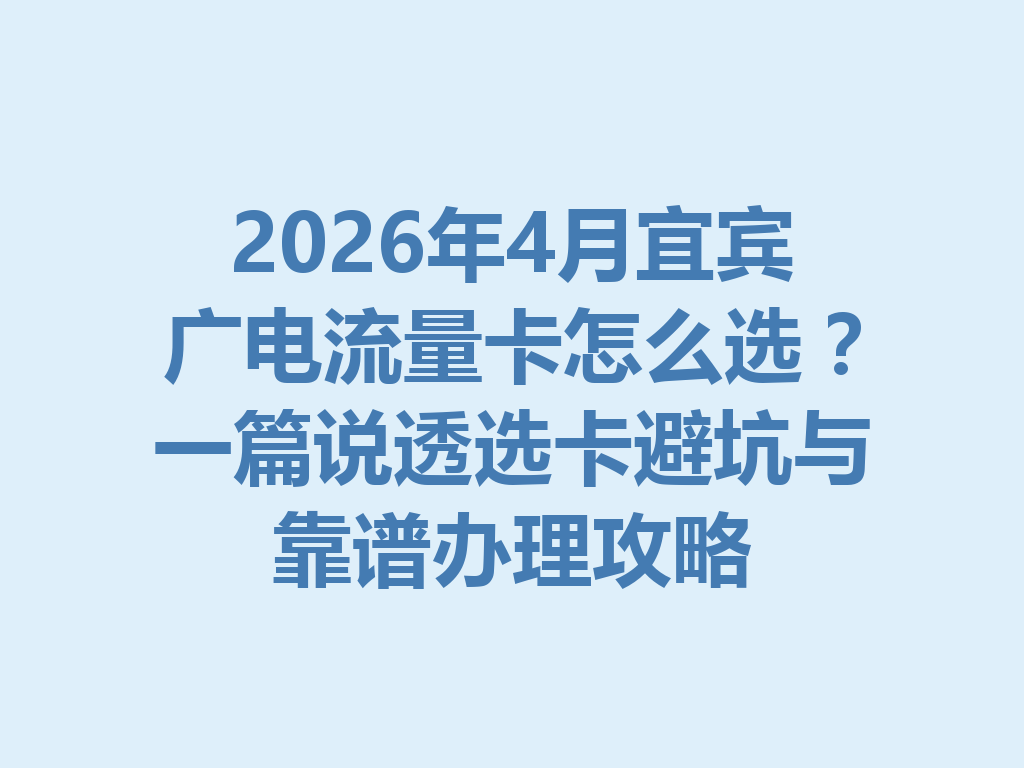 2026年4月宜宾广电流量卡怎么选？一篇说透选卡避坑与靠谱办理攻略