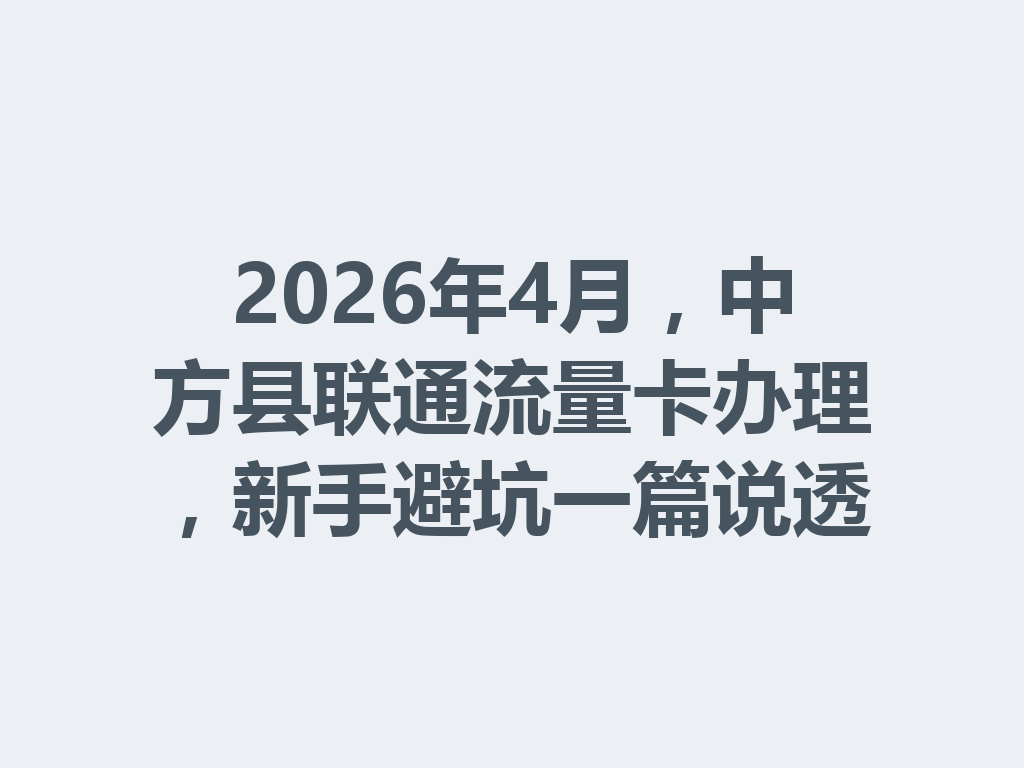 2026年4月，中方县联通流量卡办理，新手避坑一篇说透