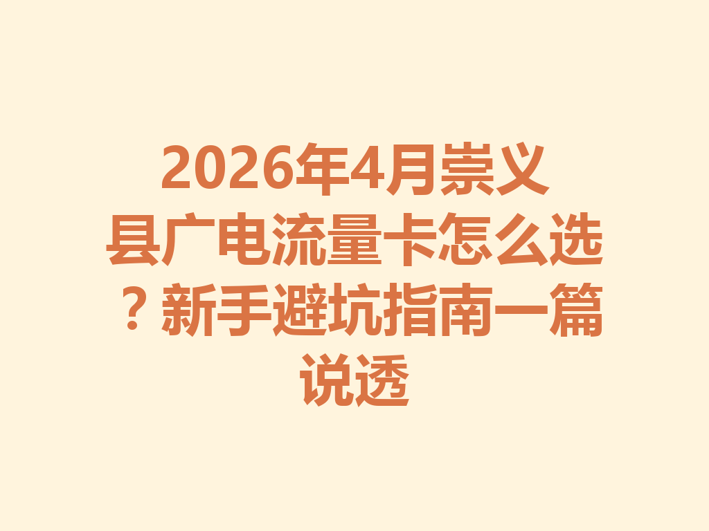 2026年4月崇义县广电流量卡怎么选？新手避坑指南一篇说透