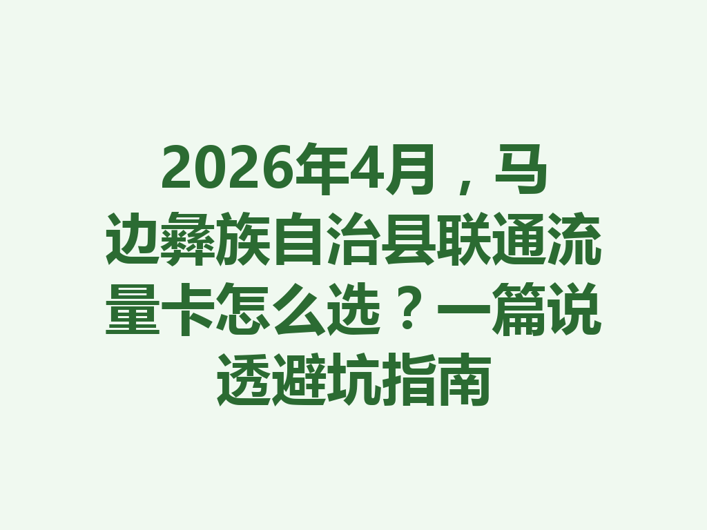 2026年4月，马边彝族自治县联通流量卡怎么选？一篇说透避坑指南