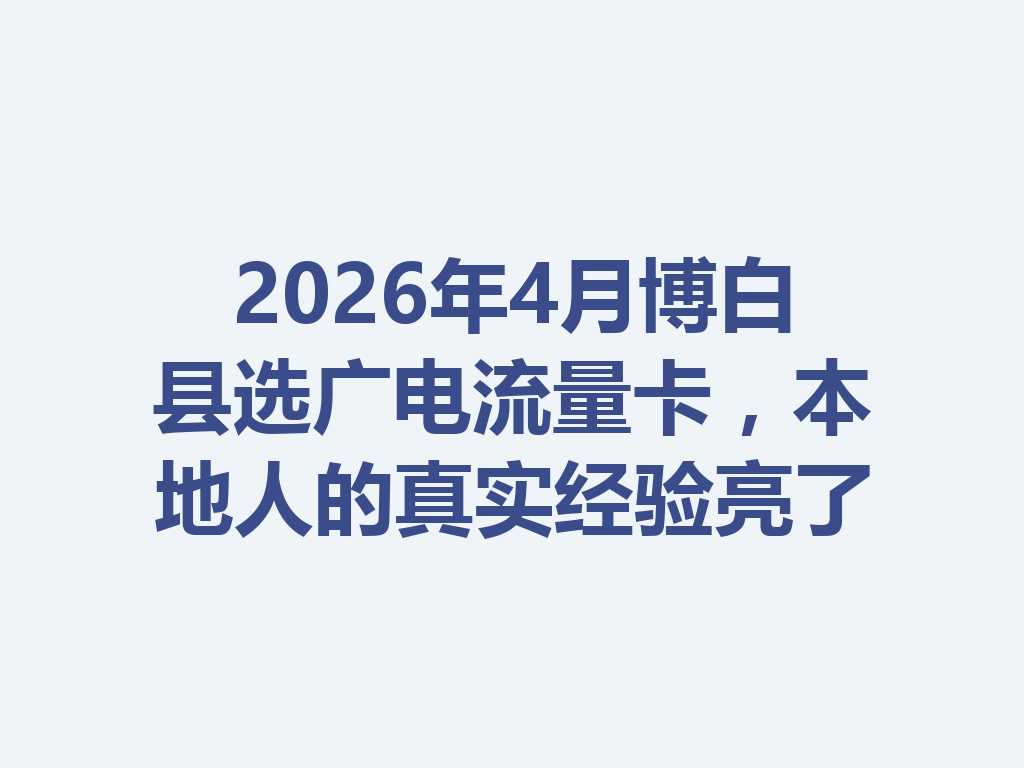 2026年4月博白县选广电流量卡，本地人的真实经验亮了