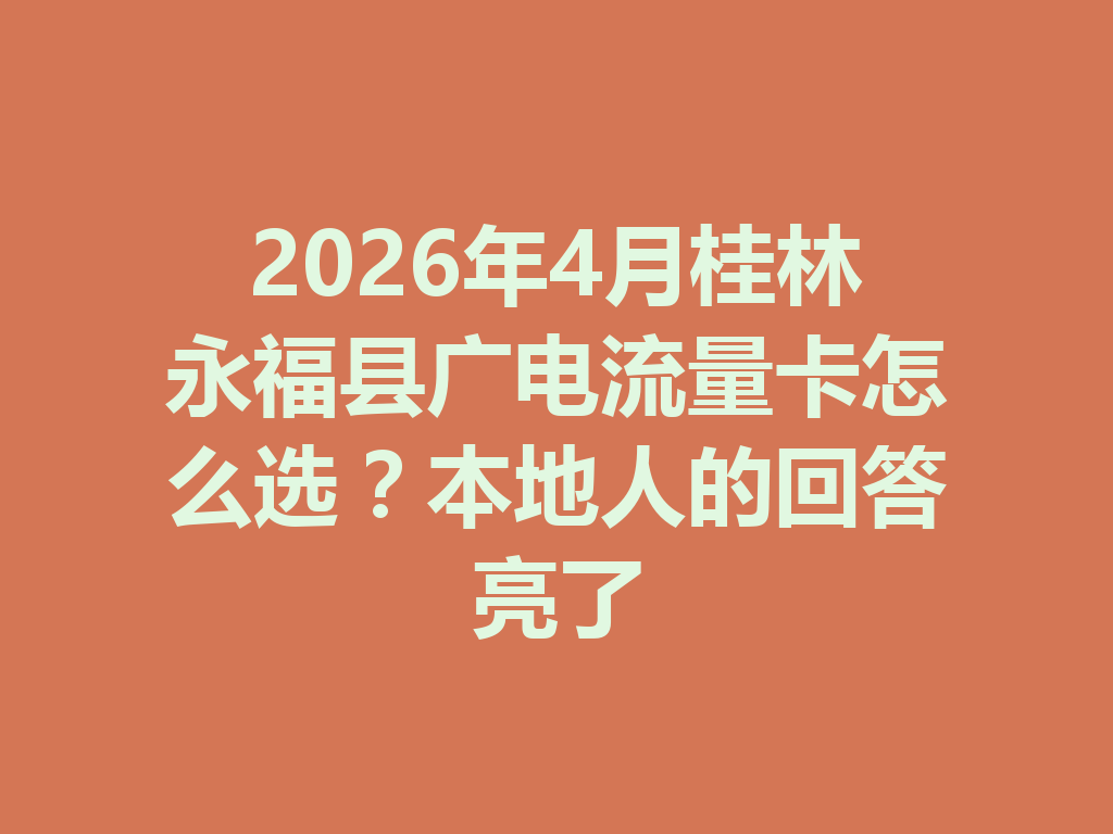 2026年4月桂林永福县广电流量卡怎么选？本地人的回答亮了
