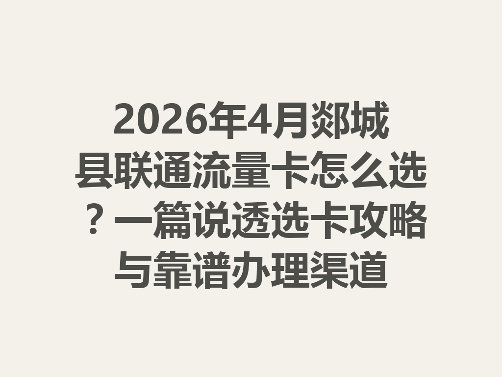 2026年4月郯城县联通流量卡怎么选？一篇说透选卡攻略与靠谱办理渠道