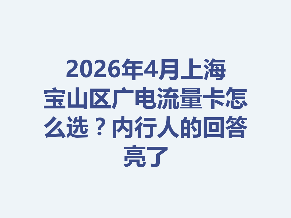 2026年4月上海宝山区广电流量卡怎么选？内行人的回答亮了