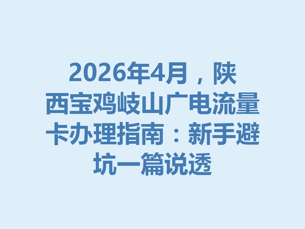 2026年4月，陕西宝鸡岐山广电流量卡办理指南：新手避坑一篇说透