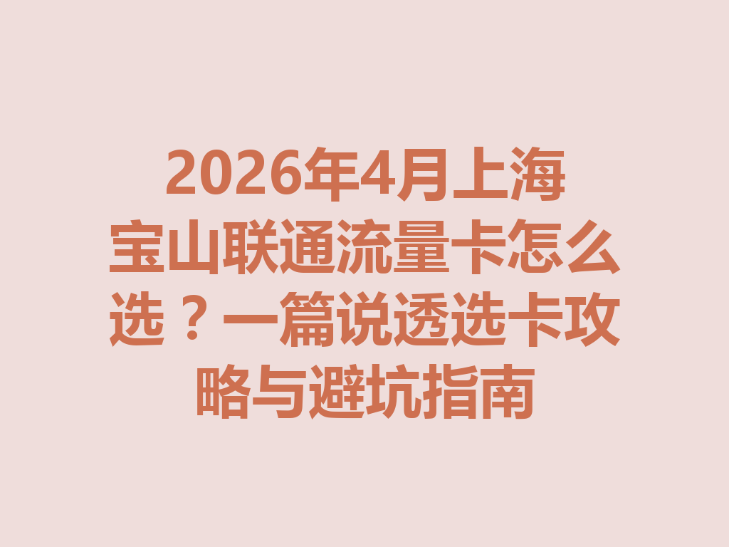 2026年4月上海宝山联通流量卡怎么选？一篇说透选卡攻略与避坑指南
