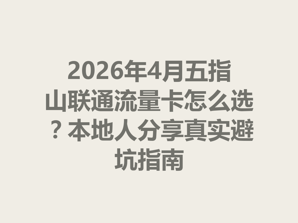 2026年4月五指山联通流量卡怎么选？本地人分享真实避坑指南