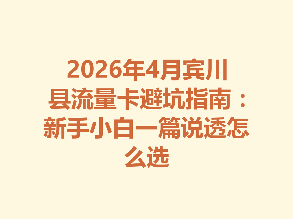 2026年4月宾川县流量卡避坑指南：新手小白一篇说透怎么选
