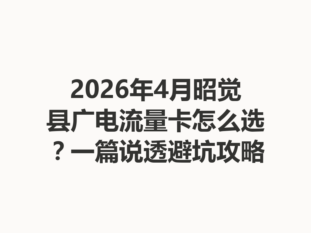 2026年4月昭觉县广电流量卡怎么选?一篇说透避坑攻略