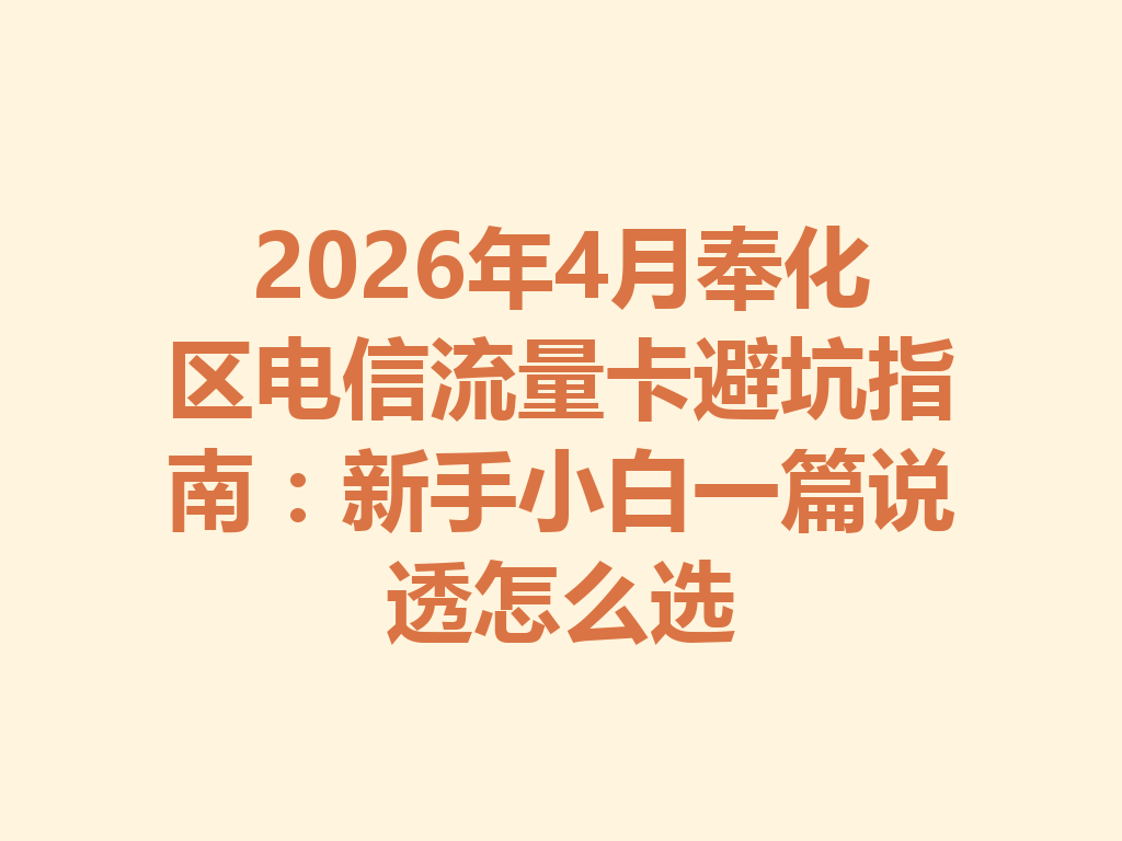 2026年4月奉化区电信流量卡避坑指南：新手小白一篇说透怎么选