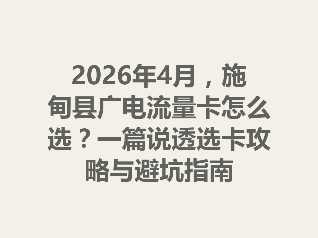 2026年4月,施甸县广电流量卡怎么选?一篇说透选卡攻略与避坑指南