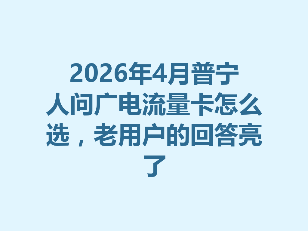 2026年4月普宁人问广电流量卡怎么选，老用户的回答亮了