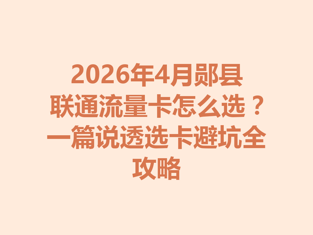2026年4月郧县联通流量卡怎么选？一篇说透选卡避坑全攻略