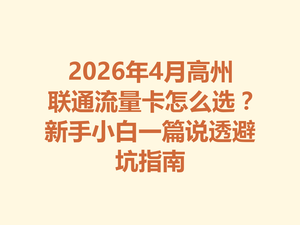 2026年4月高州联通流量卡怎么选？新手小白一篇说透避坑指南