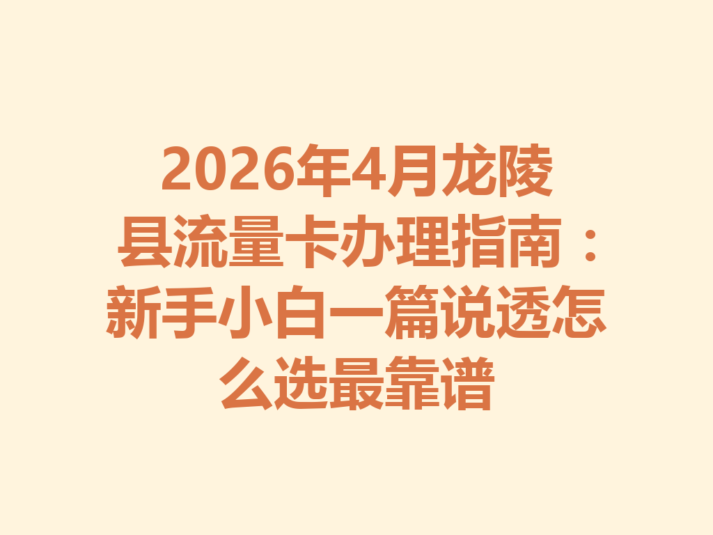 2026年4月龙陵县流量卡办理指南：新手小白一篇说透怎么选最靠谱