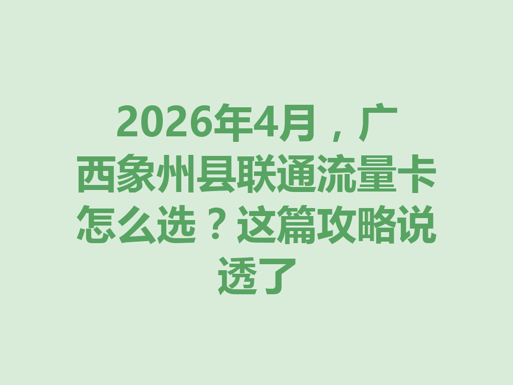 2026年4月，广西象州县联通流量卡怎么选？这篇攻略说透了