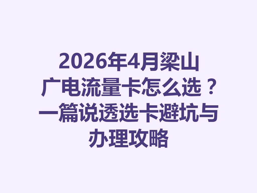 2026年4月梁山广电流量卡怎么选？一篇说透选卡避坑与办理攻略
