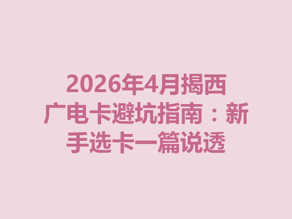 2026年4月揭西广电卡避坑指南：新手选卡一篇说透