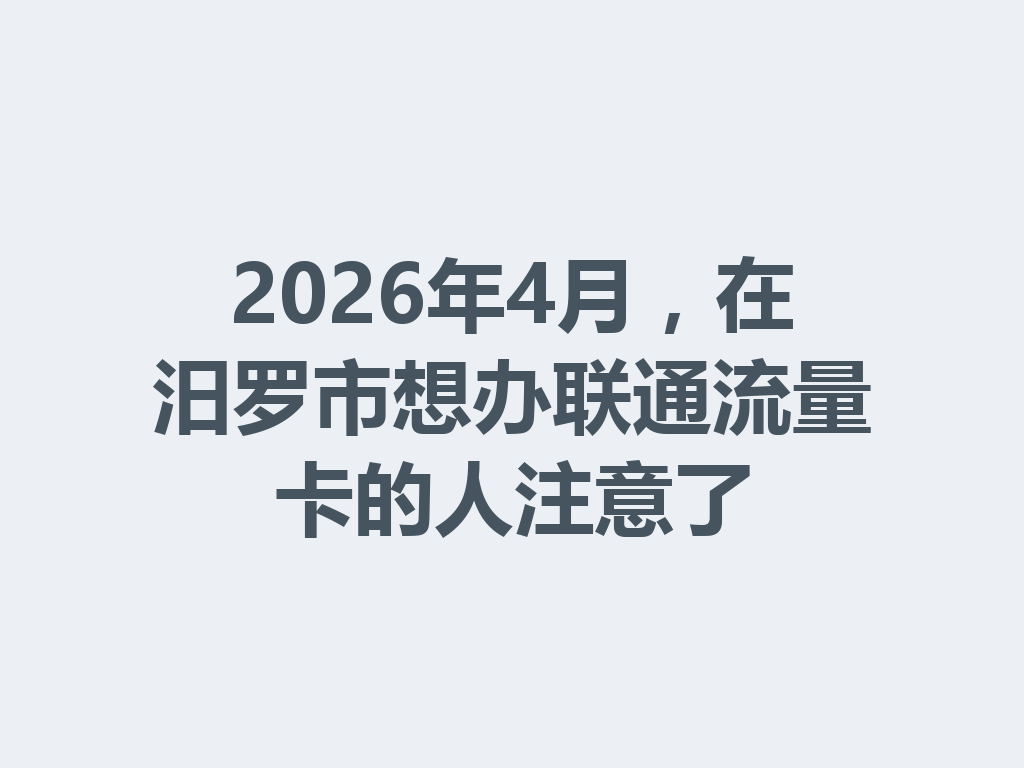 2026年4月，在汨罗市想办联通流量卡的人注意了