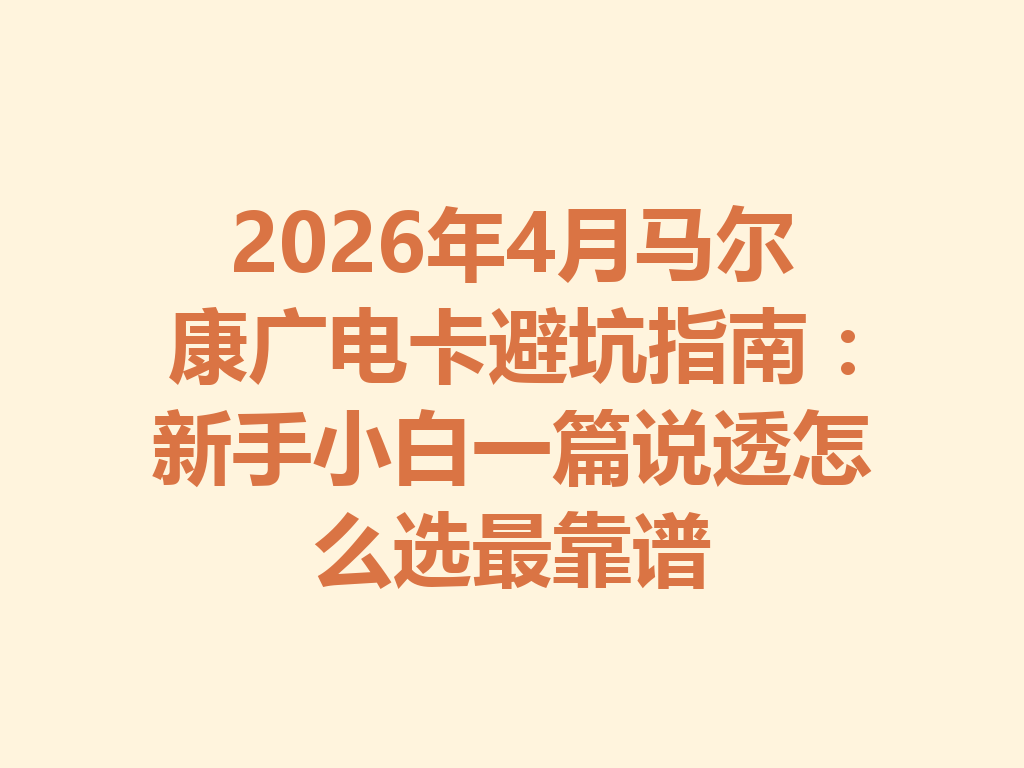 2026年4月马尔康广电卡避坑指南:新手小白一篇说透怎么选最靠谱