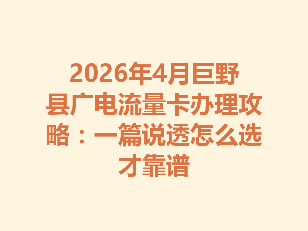 2026年4月巨野县广电流量卡办理攻略：一篇说透怎么选才靠谱