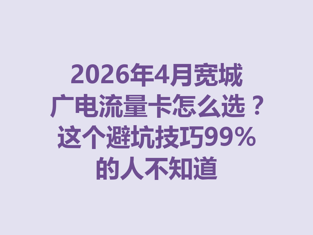 2026年4月宽城广电流量卡怎么选?这个避坑技巧99%的人不知道