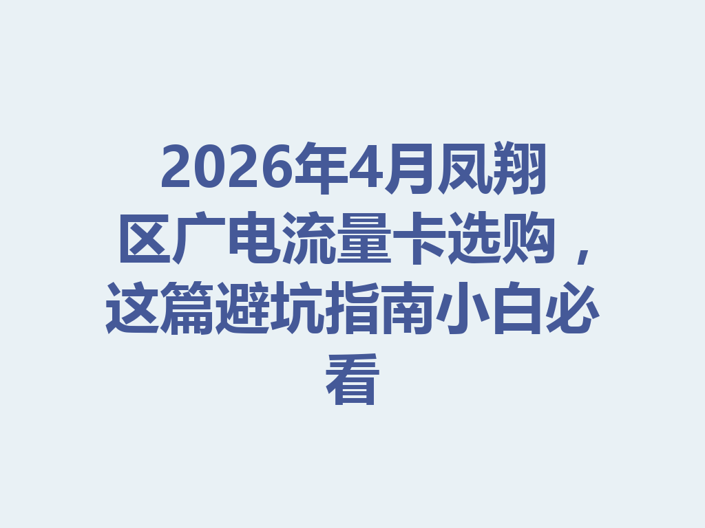 2026年4月凤翔区广电流量卡选购，这篇避坑指南小白必看