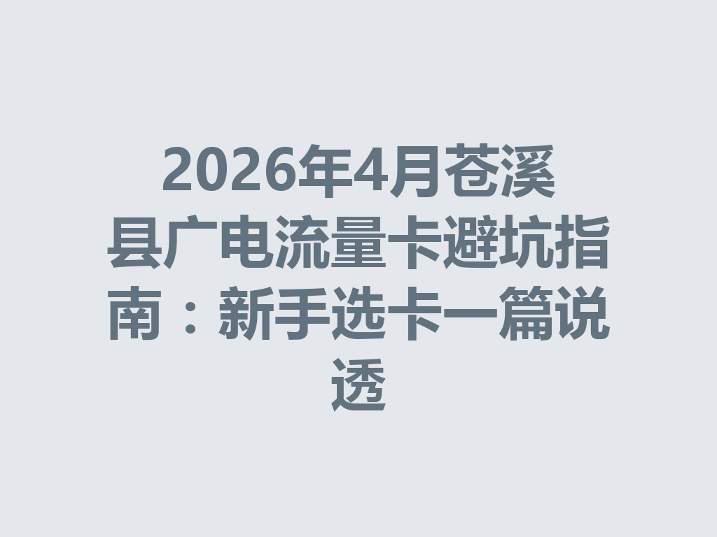 2026年4月苍溪县广电流量卡避坑指南：新手选卡一篇说透